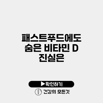 패스트푸드에도 숨은 비타민 D 진실은?