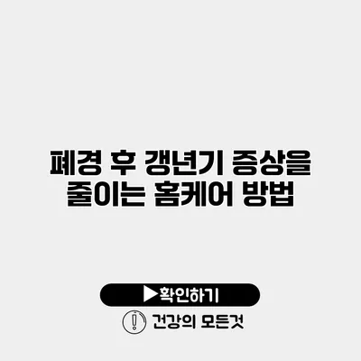 폐경 후 갱년기 증상을 줄이는 홈케어 방법
