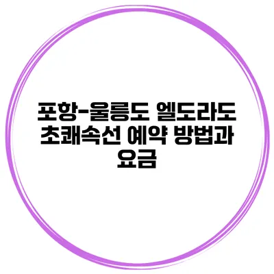 포항-울릉도 엘도라도 초쾌속선 예약 방법과 요금