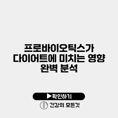 프로바이오틱스가 다이어트에 미치는 영향 완벽 분석