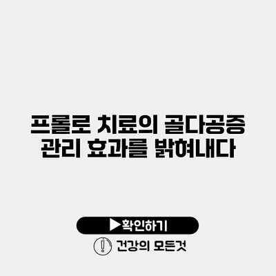 프롤로 치료의 골다공증 관리 효과를 밝혀내다