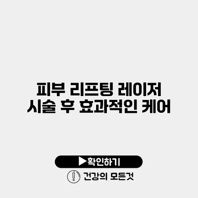 피부 리프팅 레이저 시술 후 효과적인 케어