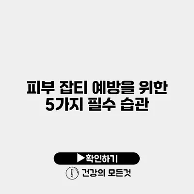 피부 잡티 예방을 위한 5가지 필수 습관
