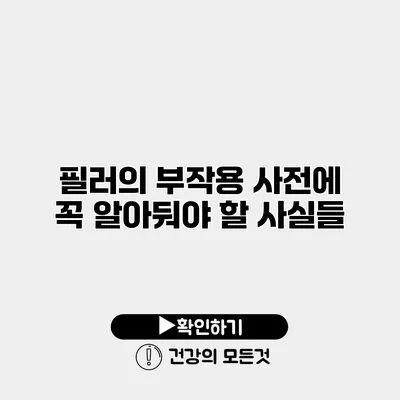 필러의 부작용 사전에 꼭 알아둬야 할 사실들