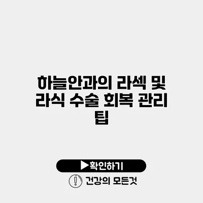 하늘안과의 라섹 및 라식 수술 회복 관리 팁