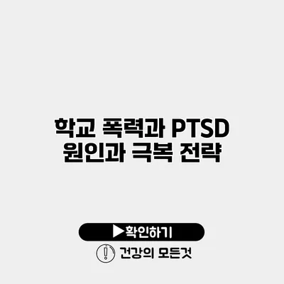 학교 폭력과 PTSD 원인과 극복 전략