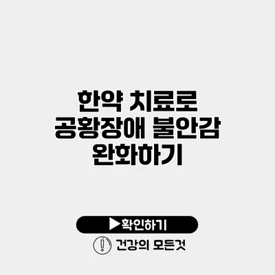 한약 치료로 공황장애 불안감 완화하기