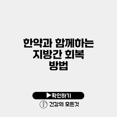 한약과 함께하는 지방간 회복 방법