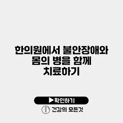 한의원에서 불안장애와 몸의 병을 함께 치료하기