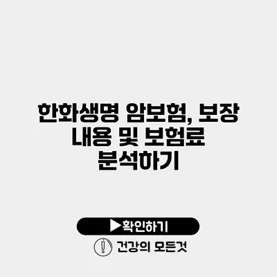 한화생명 암보험, 보장 내용 및 보험료 분석하기