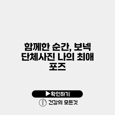 함께한 순간, 보넥 단체사진 나의 최애 포즈