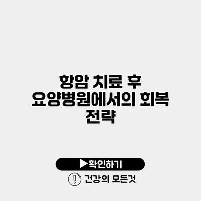 항암 치료 후 요양병원에서의 회복 전략