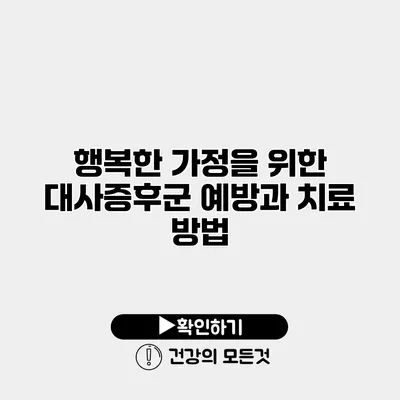 행복한 가정을 위한 대사증후군 예방과 치료 방법