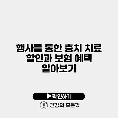 행사를 통한 충치 치료 할인과 보험 혜택 알아보기