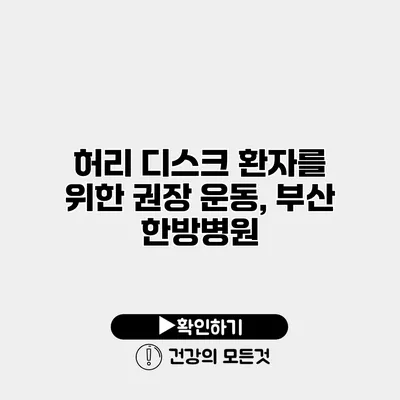 허리 디스크 환자를 위한 권장 운동, 부산 한방병원