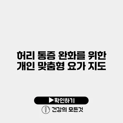 허리 통증 완화를 위한 개인 맞춤형 요가 지도