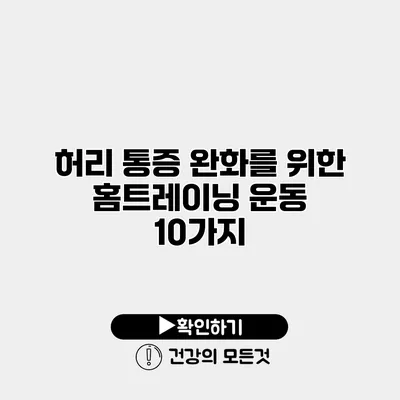 허리 통증 완화를 위한 홈트레이닝 운동 10가지
