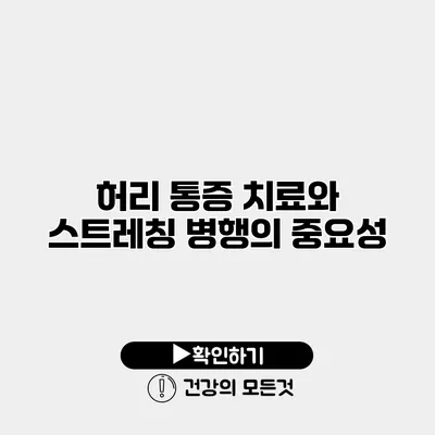 허리 통증 치료와 스트레칭 병행의 중요성