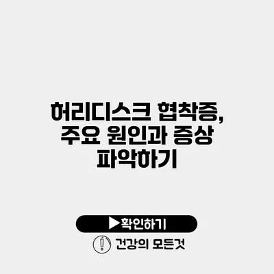 허리디스크 협착증, 주요 원인과 증상 파악하기