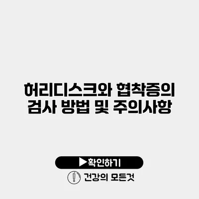 허리디스크와 협착증의 검사 방법 및 주의사항