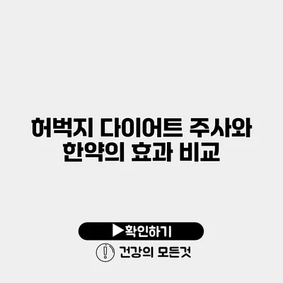 허벅지 다이어트 주사와 한약의 효과 비교