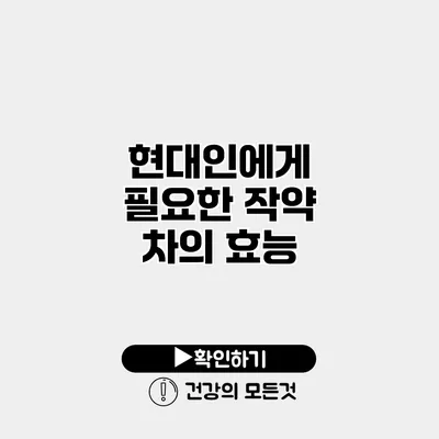 현대인에게 필요한 작약 차의 효능