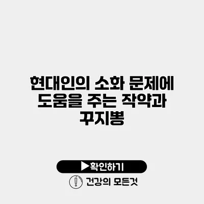 현대인의 소화 문제에 도움을 주는 작약과 꾸지뽕