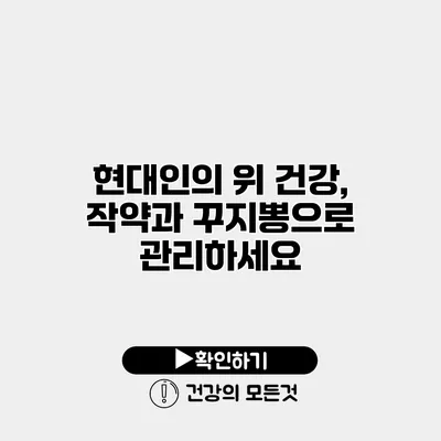 현대인의 위 건강, 작약과 꾸지뽕으로 관리하세요