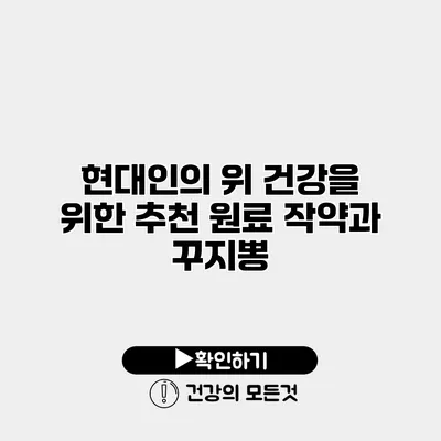 현대인의 위 건강을 위한 추천 원료 작약과 꾸지뽕