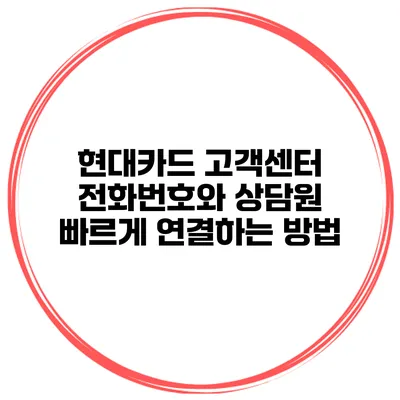 현대카드 고객센터 전화번호와 상담원 빠르게 연결하는 방법