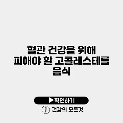 혈관 건강을 위해 피해야 할 고콜레스테롤 음식