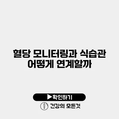 혈당 모니터링과 식습관 어떻게 연계할까?