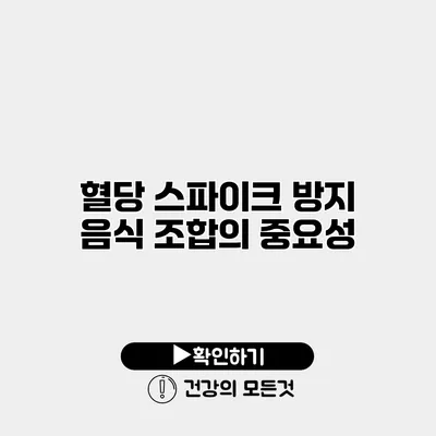 혈당 스파이크 방지 음식 조합의 중요성