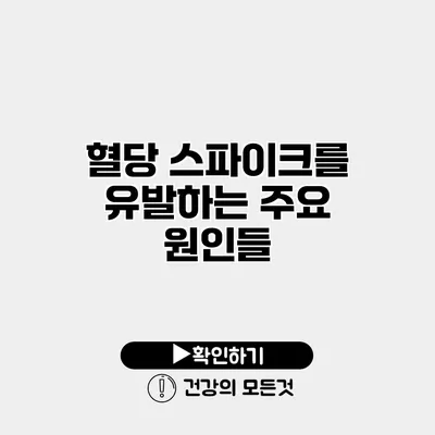 혈당 스파이크를 유발하는 주요 원인들