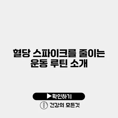 혈당 스파이크를 줄이는 운동 루틴 소개