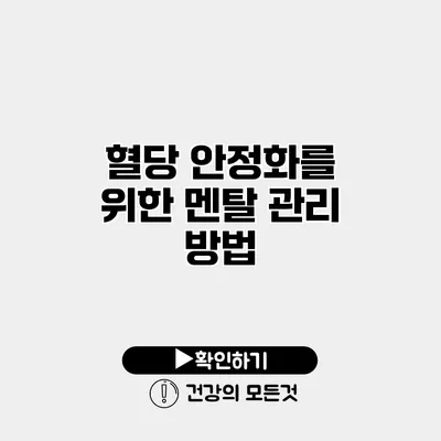 혈당 안정화를 위한 멘탈 관리 방법
