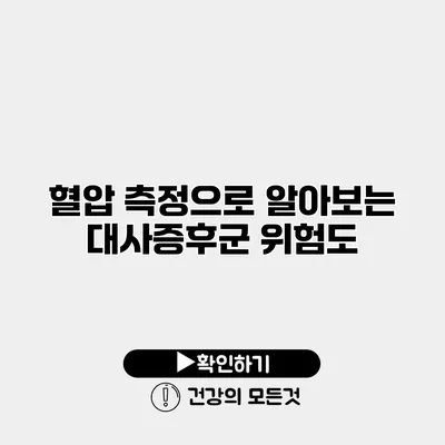 혈압 측정으로 알아보는 대사증후군 위험도