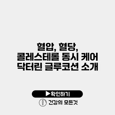 혈압, 혈당, 콜레스테롤 동시 케어 닥터린 글루코션 소개