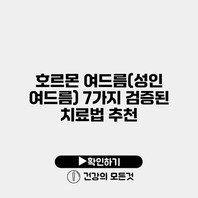 호르몬 여드름(성인 여드름) 7가지 검증된 치료법 추천