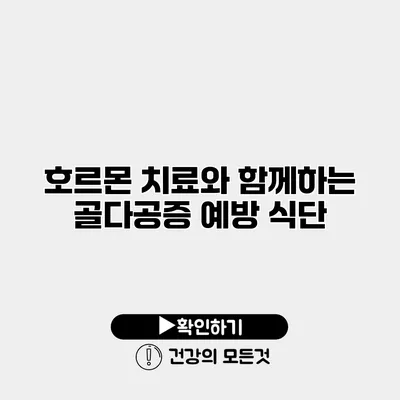 호르몬 치료와 함께하는 골다공증 예방 식단