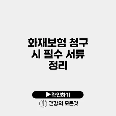 화재보험 청구 시 필수 서류 정리