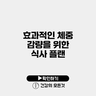 효과적인 체중 감량을 위한 식사 플랜