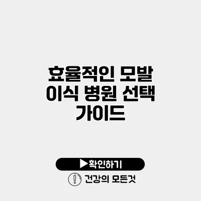 효율적인 모발 이식 병원 선택 가이드
