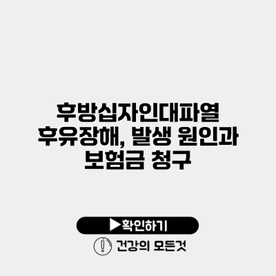 후방십자인대파열 후유장해, 발생 원인과 보험금 청구