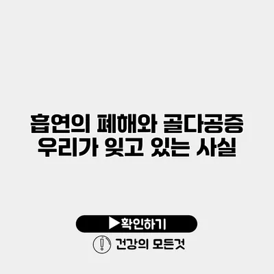 흡연의 폐해와 골다공증 우리가 잊고 있는 사실