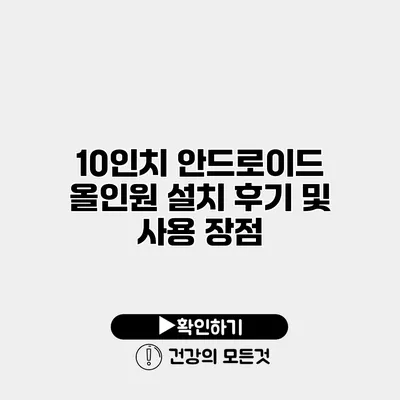 10인치 안드로이드 올인원 설치 후기 및 사용 장점