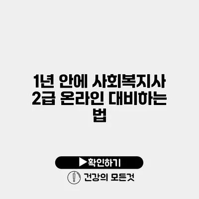 1년 안에 사회복지사 2급 온라인 대비하는 법