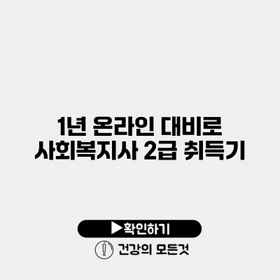 1년 온라인 대비로 사회복지사 2급 취득기