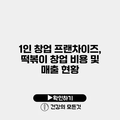 1인 창업 프랜차이즈, 떡볶이 창업 비용 및 매출 현황