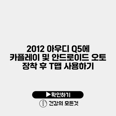 2012 아우디 Q5에 카플레이 및 안드로이드 오토 장착 후 T맵 사용하기
